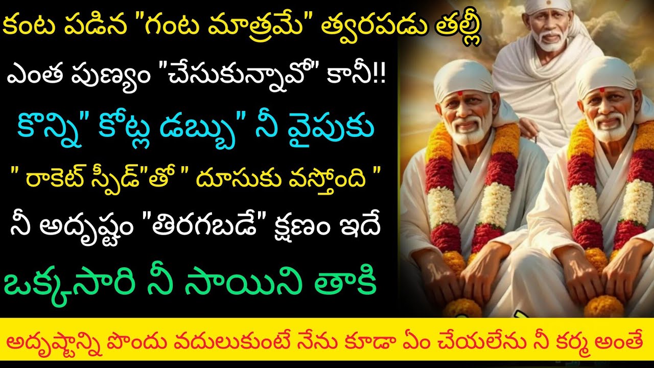 కంటబడిన గంట మాత్రమే త్వరపడు ఈరోజు నీతో స్వయంగా నీ బాబా రాకెట్ స్పీడ్ తో కోట్ల డబ్బును 
