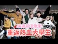 30歲重返熱血大學生！人生第一次夜衝抽鑰匙、夜晚保齡球、麻將詐胡！與好友重回青春的一夜🔥 ft.蔡哥、酷的夢、阿部瑪利亞｜🌱泱泱Lynn