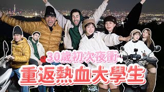 30歲重返熱血大學生！人生第一次夜衝抽鑰匙、夜晚保齡球、麻將詐胡！與好友重回青春的一夜🔥 ft.蔡哥、酷的夢、阿部瑪利亞｜🌱泱泱Lynn