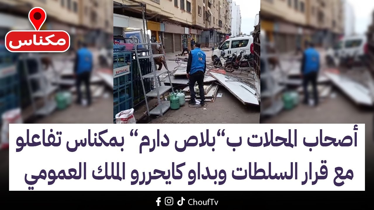 مكناس:تجار و أصحاب محلات بلاص دارم تفاعلو مع قرار السلطات المحلية و بداو كايحررو الملك العمومي