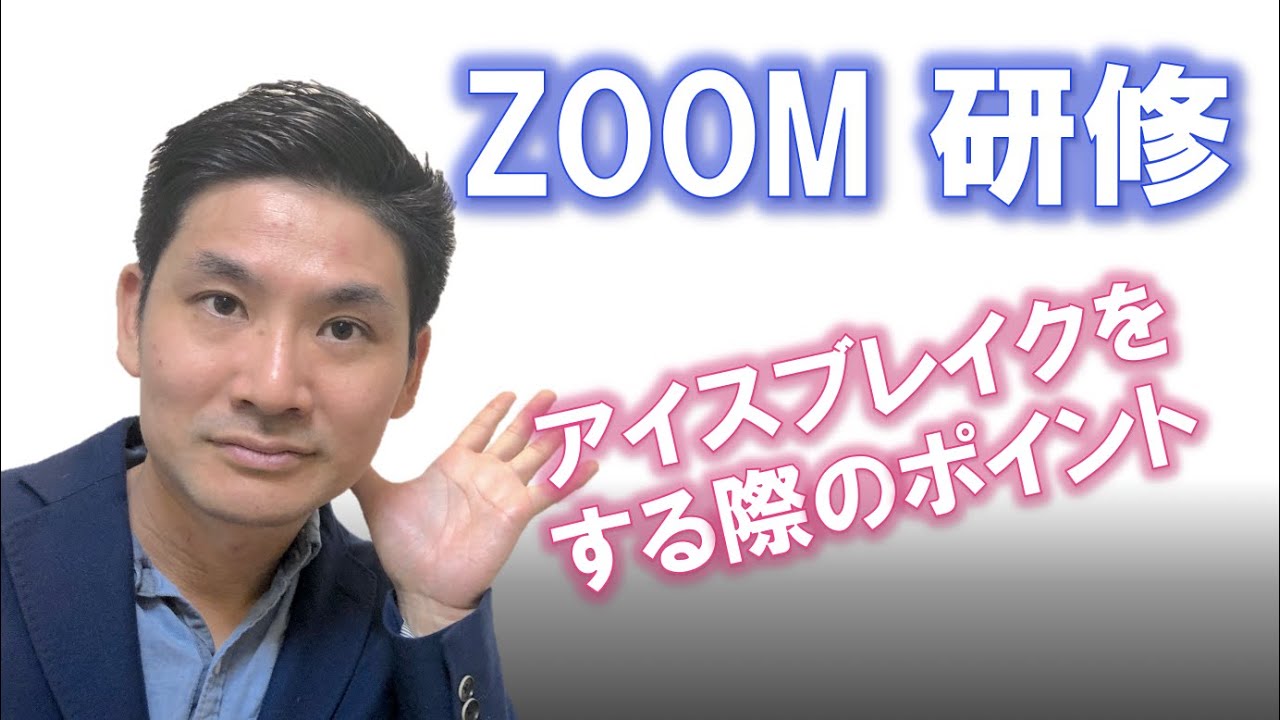 アイス ブレイク Zoom ZOOMやウェビナーで使えるアイスブレイク15選