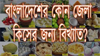 বাংলাদেশের কোন জেলা কিসের জন্য বিখ্যাত? screenshot 1