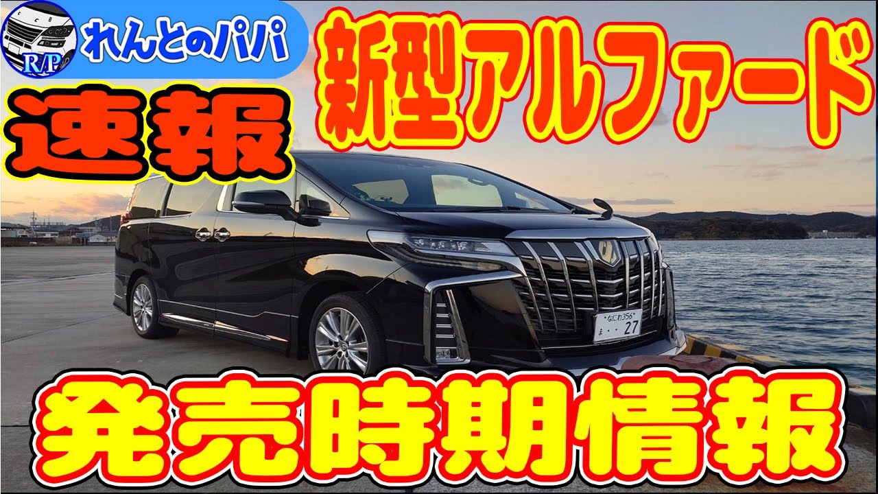 速報 新型アルファード発売時期情報22年か ランクル300に続き新型ノア 新型ヴォクシーにも納期遅れの情報入手 納車に追われるトヨタ ミニバン アルファード オーナー れんとのパパ Youtube