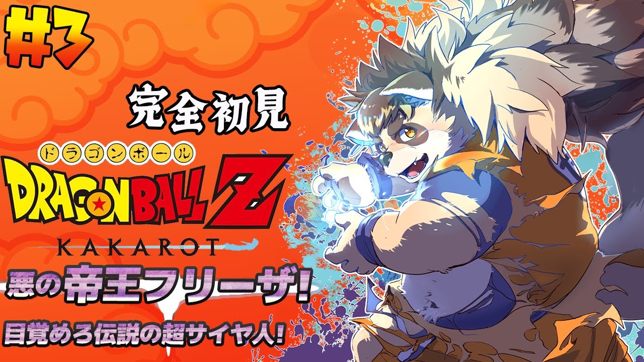 ドラゴンボールZ KAKAROT】#3 悪の帝王フリーザ編！ついにナメック星へ