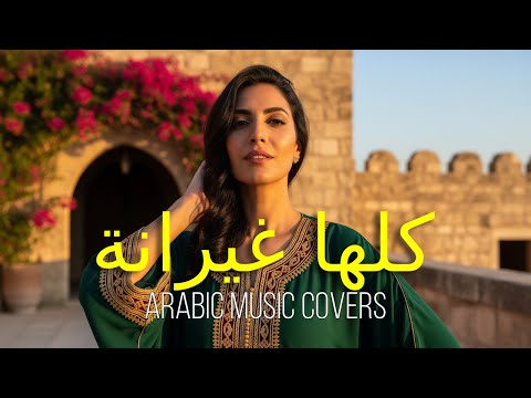 Kollaha Ghayrana (كلها غيرانة) | Arabic Music Covers