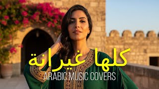 Download lagu Kollaha Ghayrana (كلها غيرانة) | Arabic Music Covers