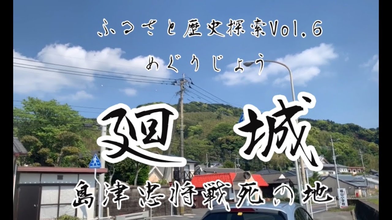 島津忠将戦死の地 ふるさと歴史探索vol 6 廻城 前編 Youtube