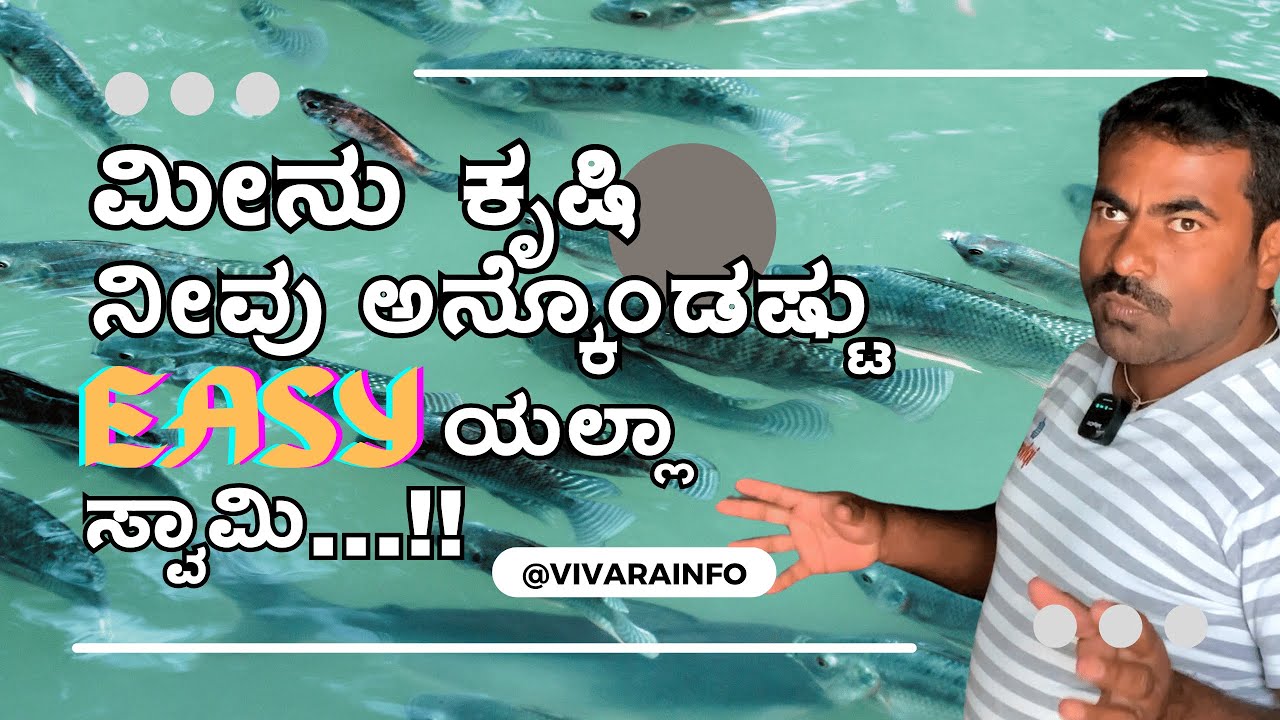 ಮೀನು ಸಾಕಾಣಿಕೆ ಲಾಭ ನಷ್ಟ|ಬರಿ #Youtube  ನೋಡಿ ಮೀನು ಸಾಕ್ತೀವಿ ಅನ್ನೋರು ನೋಡಲೇಬೇಕಾದ ವಿಡಿಯೋ. Fish farming.