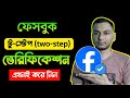 Enable Two Step Verification Facebook | Protect From Hacking