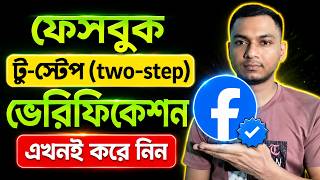 ফেসবুক টু ফ্যাক্টর কিভাবে চালু করে | Facebook Two Factor Authentication On