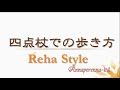 四点杖での歩き方