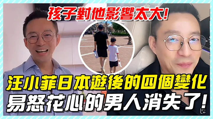 汪小菲日本遊後的四個變化，從前易怒花心的男人消失了，孩子對他影響太大！#汪小菲#大S#張蘭#汪小菲兒子#大S兒子#小玥兒#汪希玥#汪希箖 - 天天要聞
