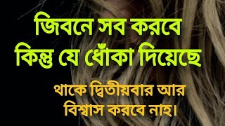 জিবনে সব করবে কিন্তু যে ধোঁকা দিয়েছে থাকে দ্বিতীয়বার আর বিশ্বাস করবেনা///Bangla Motivational quite.