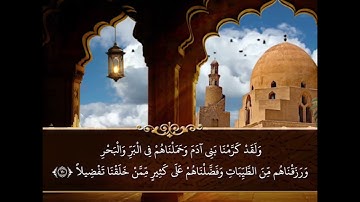 تلاوة مرتلة لا تمل، لما تيسر من سورة الإسراء بصوت المقرئ: إبراهيم بن عبدالله الزهراني.