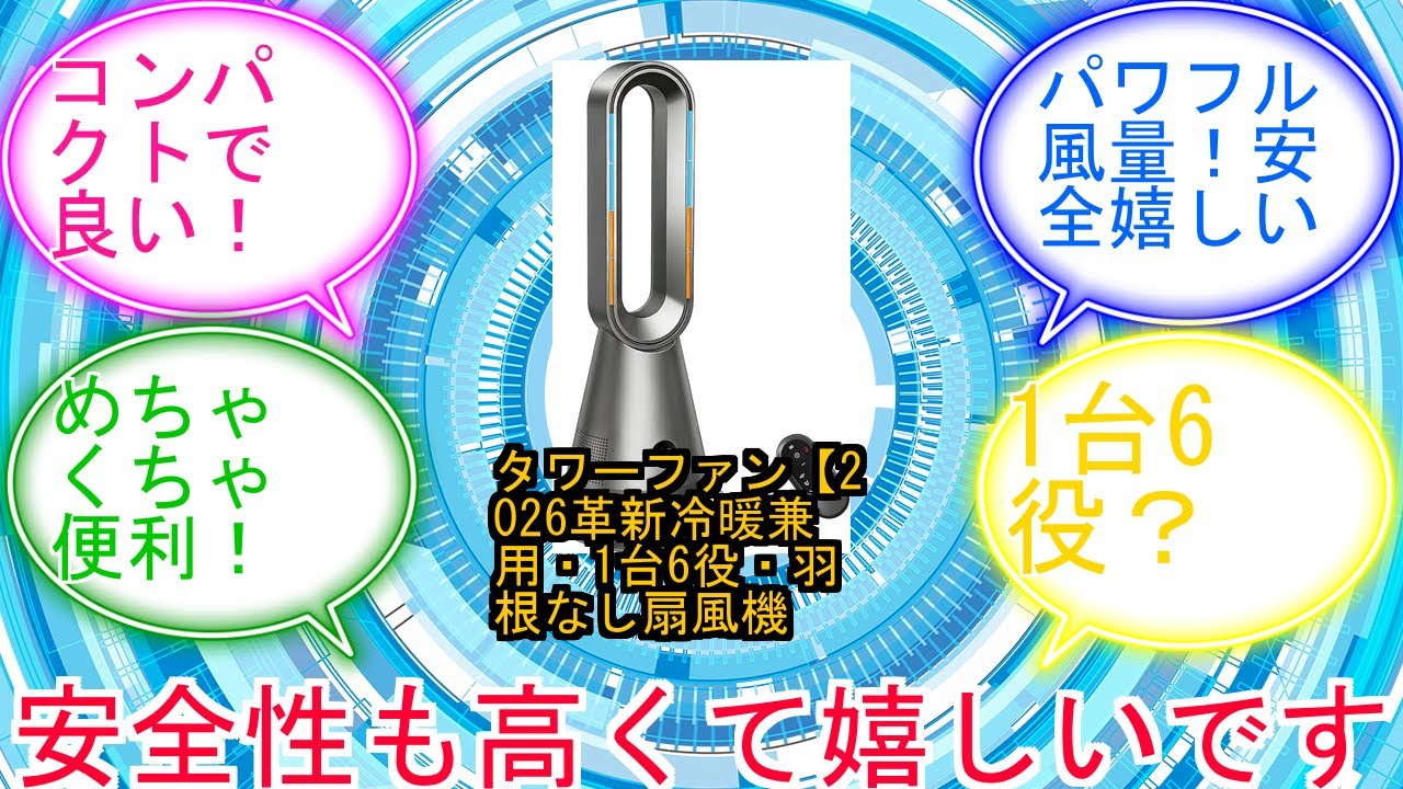 タワーファン【2026革新冷暖兼用・1台6役・羽根なし扇風機・上下左右