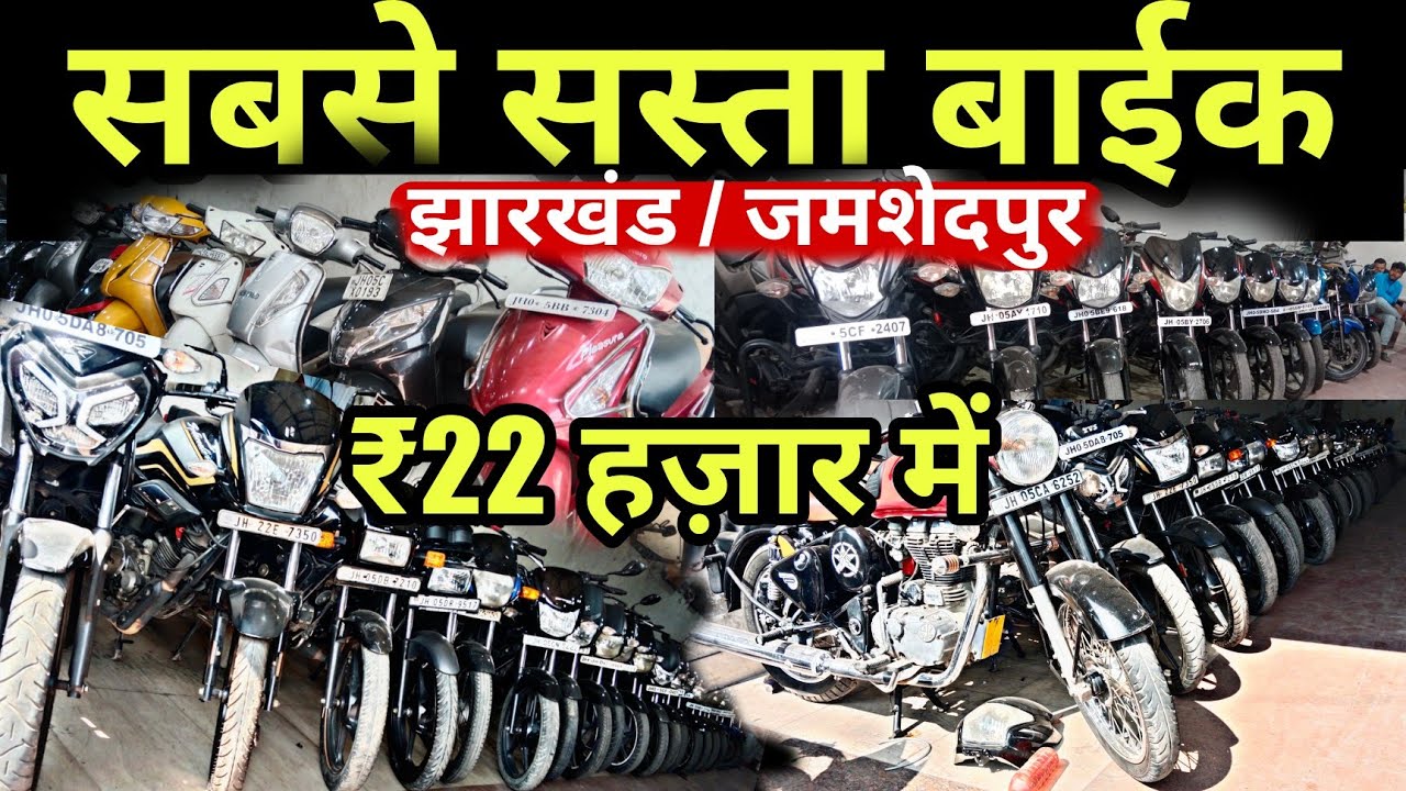 मात्र 22 हज़ार में बाईक | Second Hand Bike Showroom 2025 | सबसे सस्ता बाईक शोरूम जमशेदपुर झारखण्ड
