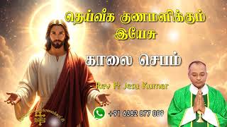 Download Lagu 12.01.2026 - Morning prayer - காலைஜெபம் - தெய்வீக குணமளிக்கும் இயேசு @TAMIL CATHOLIC ONLINE TV MP3