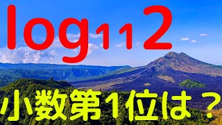 【青山学院大】logの近似　精度を高めていく！