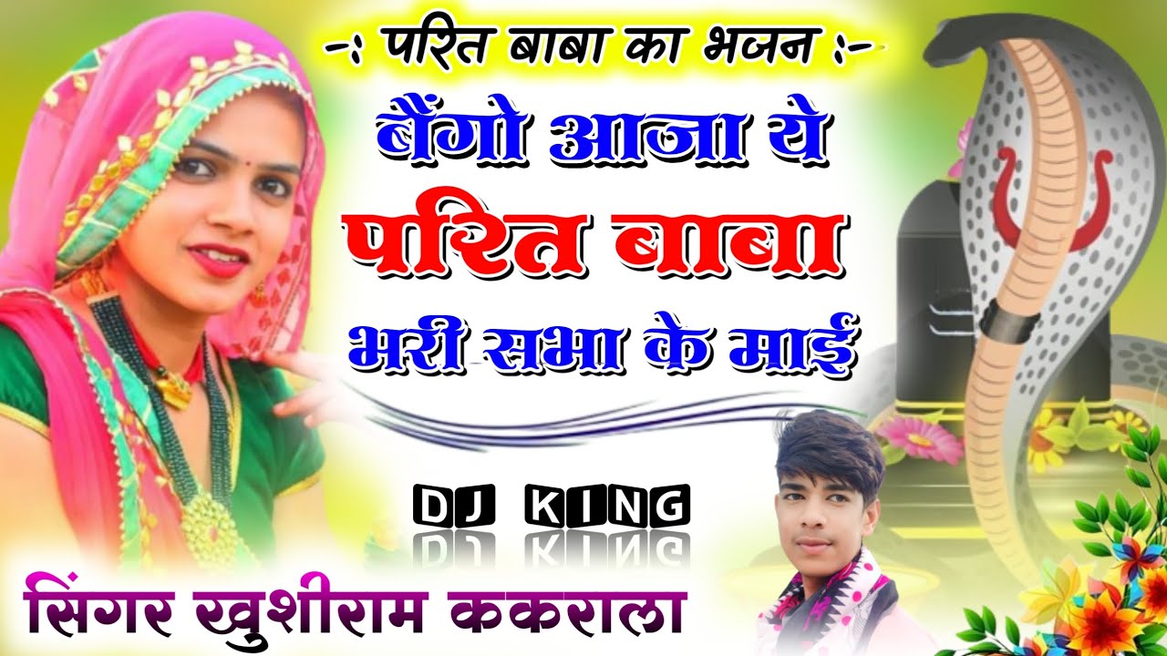परित बाबा का भजन :- बैंगो आजा ये परित बाबा भरी सभा के माई Singer Khushiram Kakrala ||Ajay khatana||