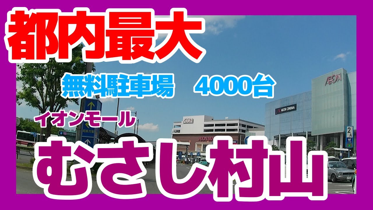 イオンモールむさし村山　平面▶︎立体▶︎屋上場駐車場　都内最大　無料駐車場4000台
