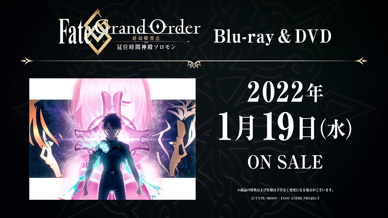 「Fate/Grand Order 終局特異点 冠位時間神殿ソロモン」のBDが予約開始！特典に高瀬智章描き下ろし三方背BOX＆デジジャケットやイラスト集など