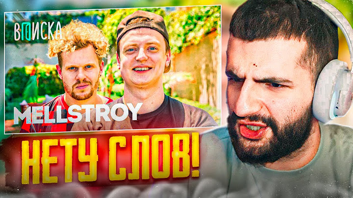 СТИЛ СМОТРИТ: MELLSTROY - Первое Интервью Как Живет Самый Обсуждаемый Стример Года ! 🔥