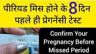 8 Days Before Missed Period | Early Pregnancy Test| Pregnancy Test Kit | Faint Line On Pregnancy kit