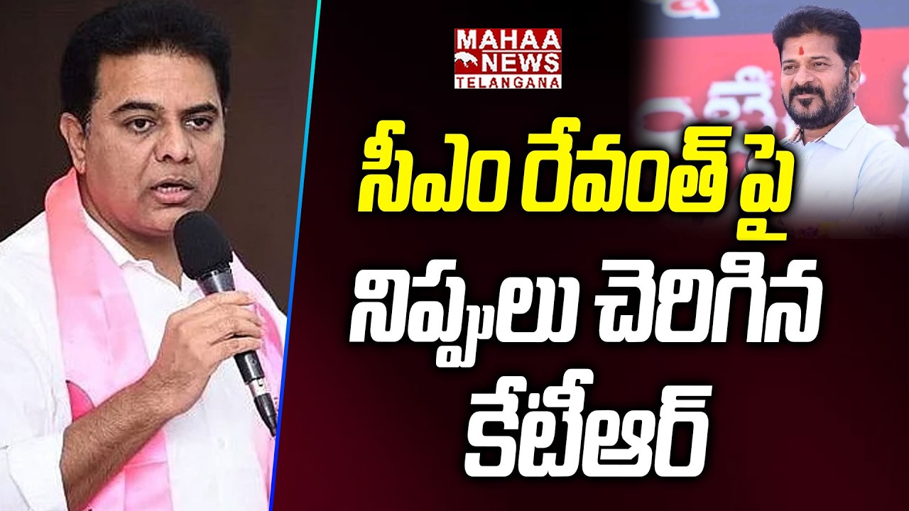 సీఎం రేవంత్ పై నిప్పులు చెరిగిన కేటీఆర్ |KTR Aggressive Speech On CM Revanth Reddy | Mahaa Telangana