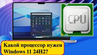 Windows 11 24H2 не будет поддерживать некоторые старые процессоры:  POPCNT и SSE4.2