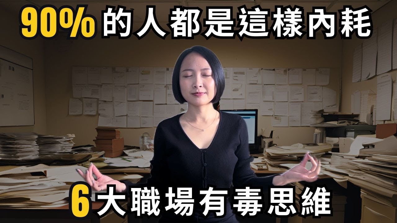 2025 必須擺脫的六大職場有毒思維 ☠️ 90%的人都是這樣內耗的！