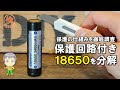 保護回路付き18650リチウムイオン電池の分解調査