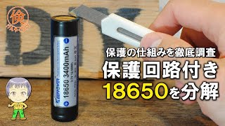 保護回路付き18650リチウムイオン電池の分解調査