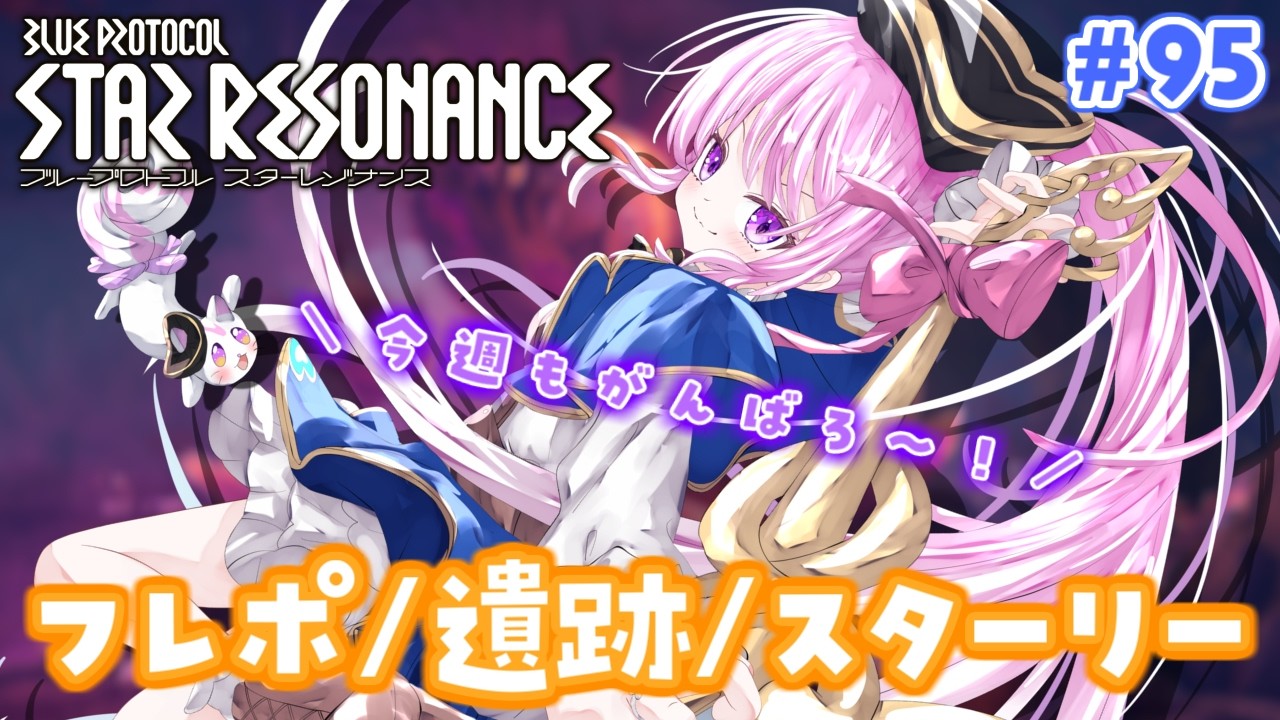#95【#スタレゾ 】今週もみんなで週課しよ~♪【#Vtuber 】