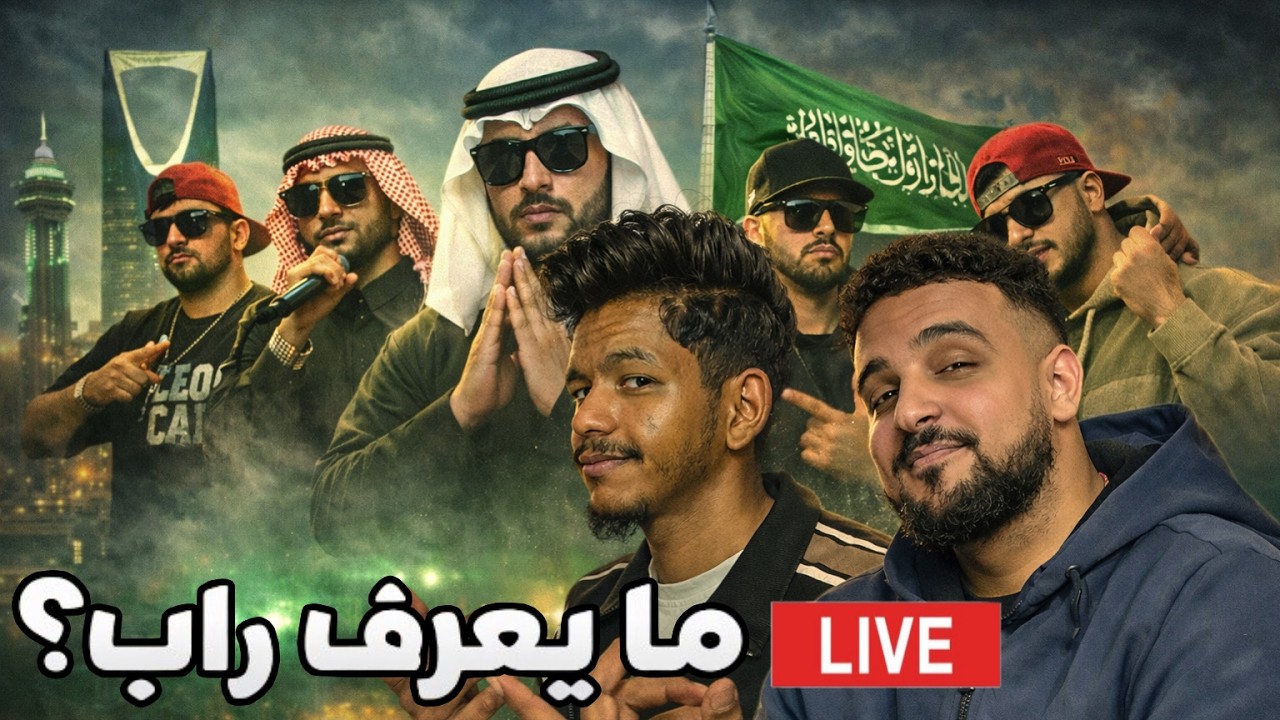 SALH REACTION - اول مرة يسمع رابرز سعوديين