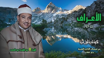 الشيخ عبد الباسط عبد الصمد | سورة الأعراف 31-49 | تلاوة نادرة لأول مـرة
