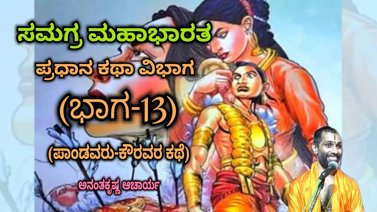 Samagra Mahabharata | Main Story Division (Part-13) | Vid. Ananthakrishna Acharya | ಸಮಗ್ರ ಮಹಾಭಾರತ |