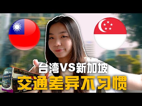 台灣VS新加坡!超級不習慣新加坡的交通!來新加坡第二天差點回不了家😭