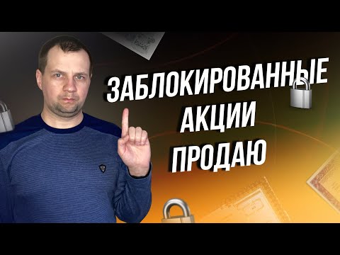 Как обменять заблокированные акций в кит финанс? Какие акции буду продавать?