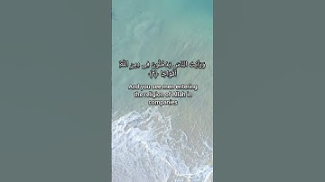 SURA 110. Nasr, or Help سورة النصر #quran #النصر