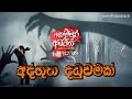 Athbutha Danduwamak (අද්භූත දඩුවමක්) | Kemmura Adaviya | FM Derana