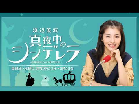 浜辺美波　真夜中のシンデレラ20191226