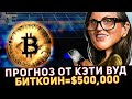 Кэти Вуд верит, что БИТКОИН подскочит до 500,000 долларов!!!