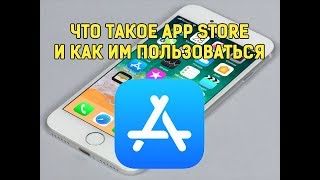 App Store на iPhone