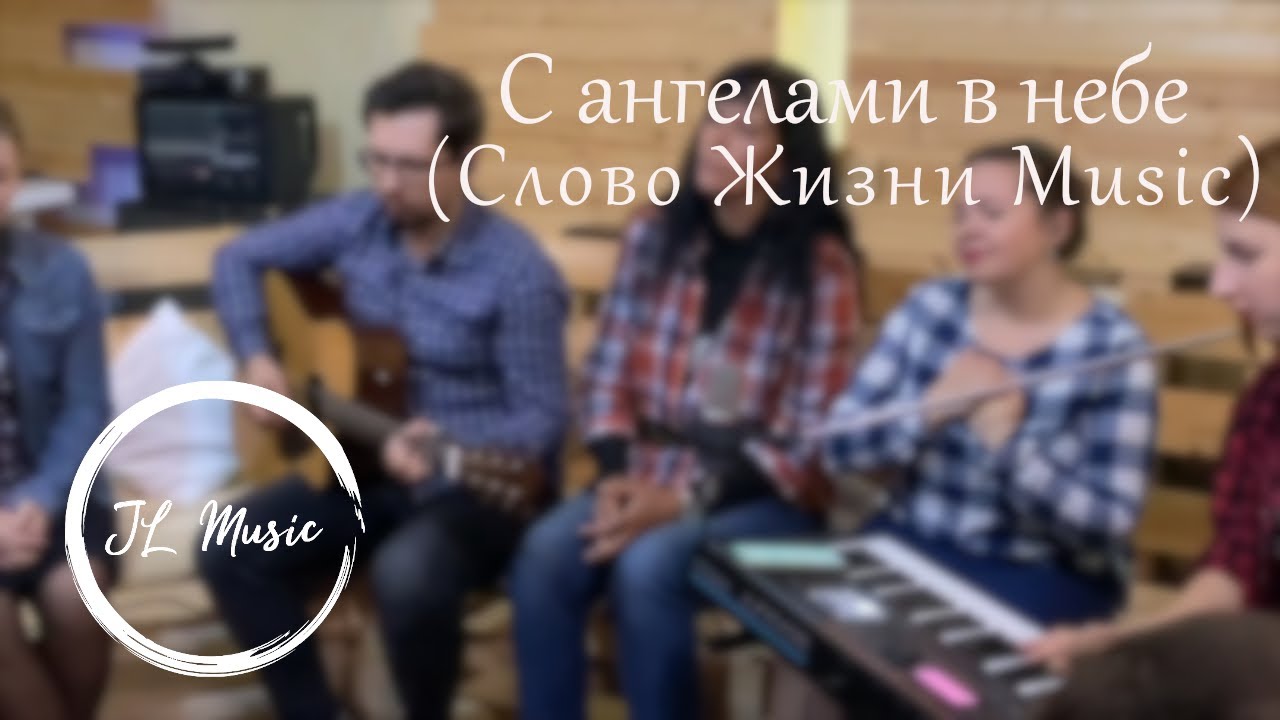 JL Music - С ангелами в небе (Слово Жизни Music)