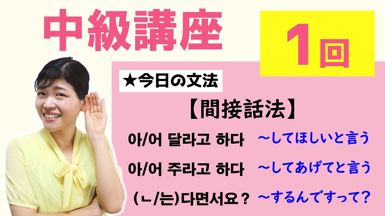 【中級韓国語講座 第1回】間接話法の-아/어 달라고 하다、-아/어 주라고 하다、-(ㄴ/는)다면서요？