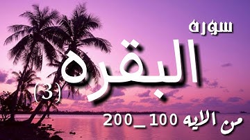 سوره البقره من الايه 100 إلى الايه 200 |#اهدني