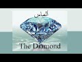 The Diamond Hassan Al Hawaj Mahdi Al Muslim 