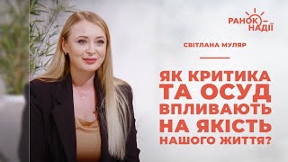 Критика, осуд - що це таке, як впливає на якість нашого життя? | Ранок надії