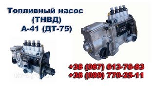 Топливный насос высокого давления ТНВД А-41 (ДТ-75)