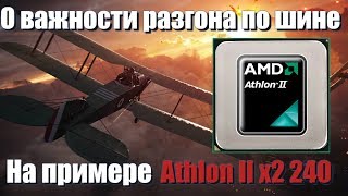 О важности разгона по шине для старых процессоров на примере Athlon II x2 240